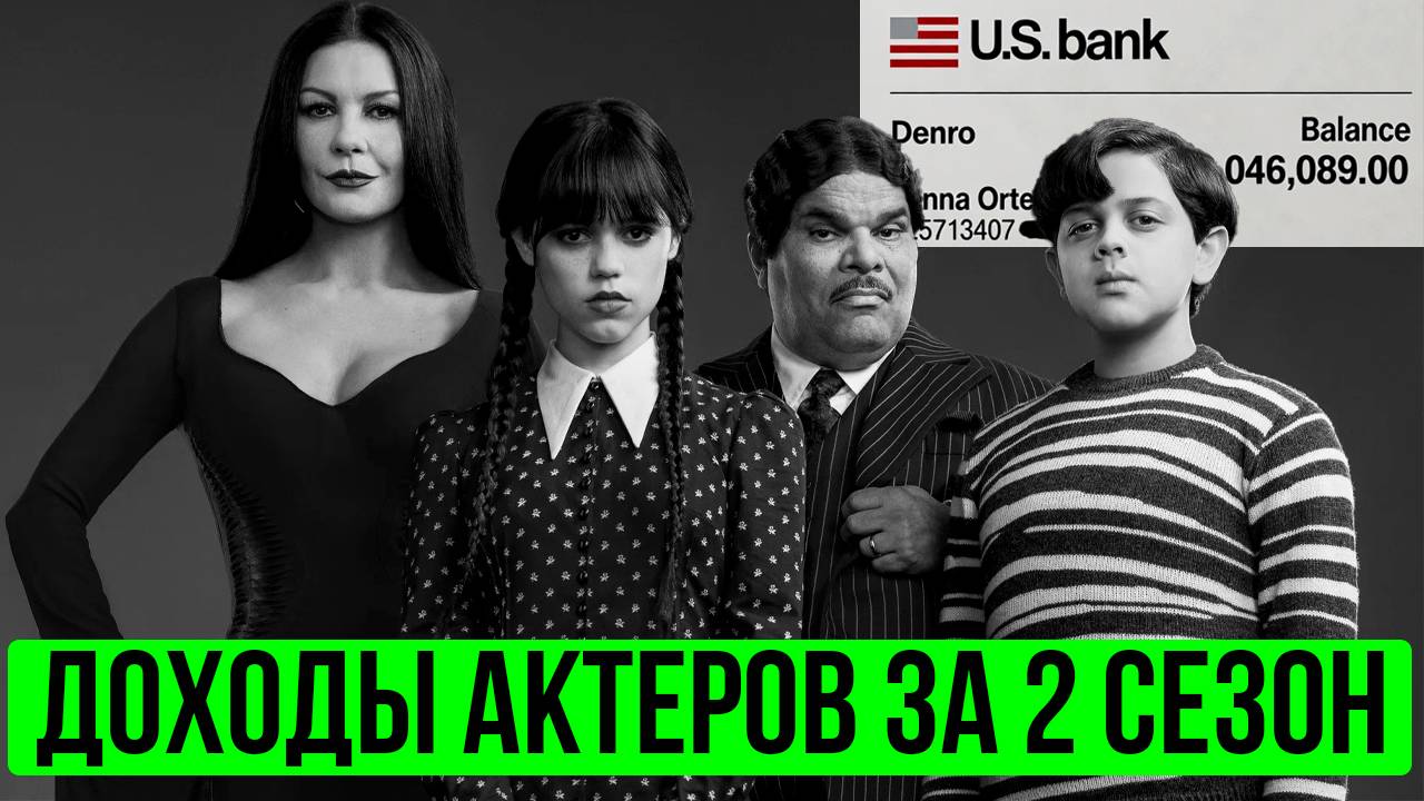Доходы актеров из сериала Уэнсдэй во 2 сезоне