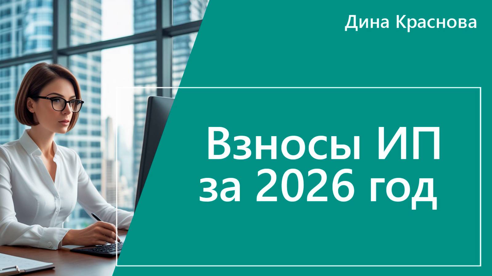 Взносы ИП в 2026 г