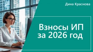 Взносы ИП в 2026 г