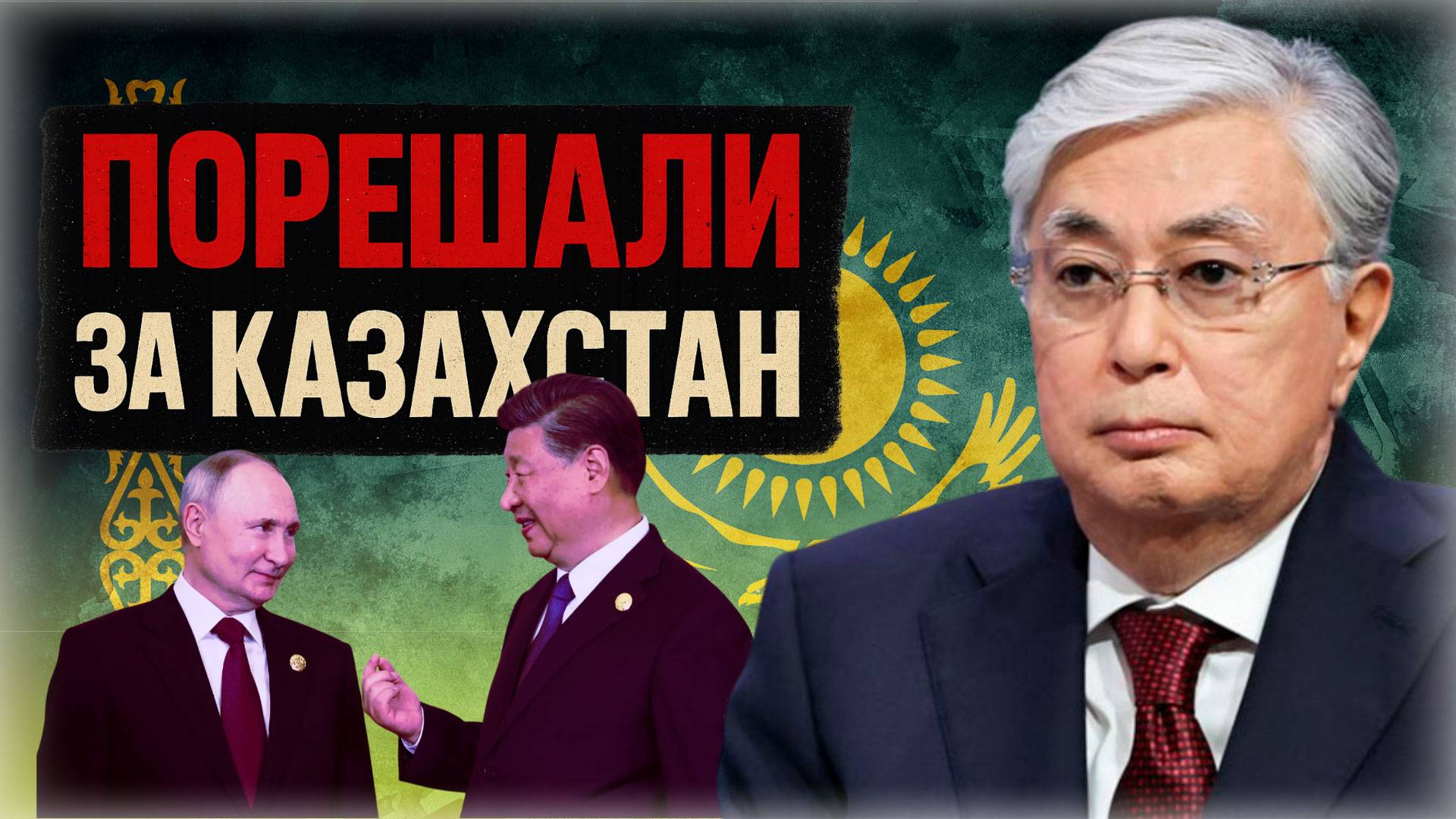 «Токаев не знал!» Путин и Си уже всё решили — Казахстан, ШОС, влияние Китая и Бажкенова | Пётр Своик