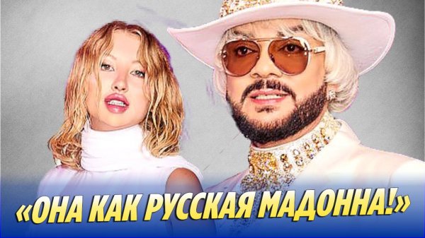 Киркоров сравнил Марго Овсянникову с Мадонной 🔥 Новости Шоу-Бизнеса