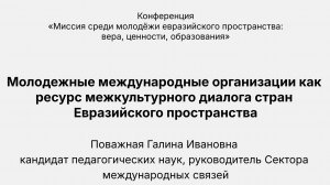 «Молодежные международные организации как ресурс межкультурного диалога». Г.И. Поважная.