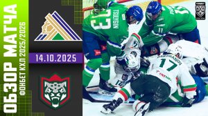 САЛАВАТ ЮЛАЕВ – АК БАРС | Обзор матча Фонбет КХЛ сезон 2025/2026 | 14.10.2025