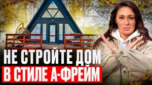 Не Стройте себе дом в стиле А-фрейм вот почему....