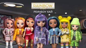 Рейнбоу Хай - Rainbow High - Трейлер мультфильма