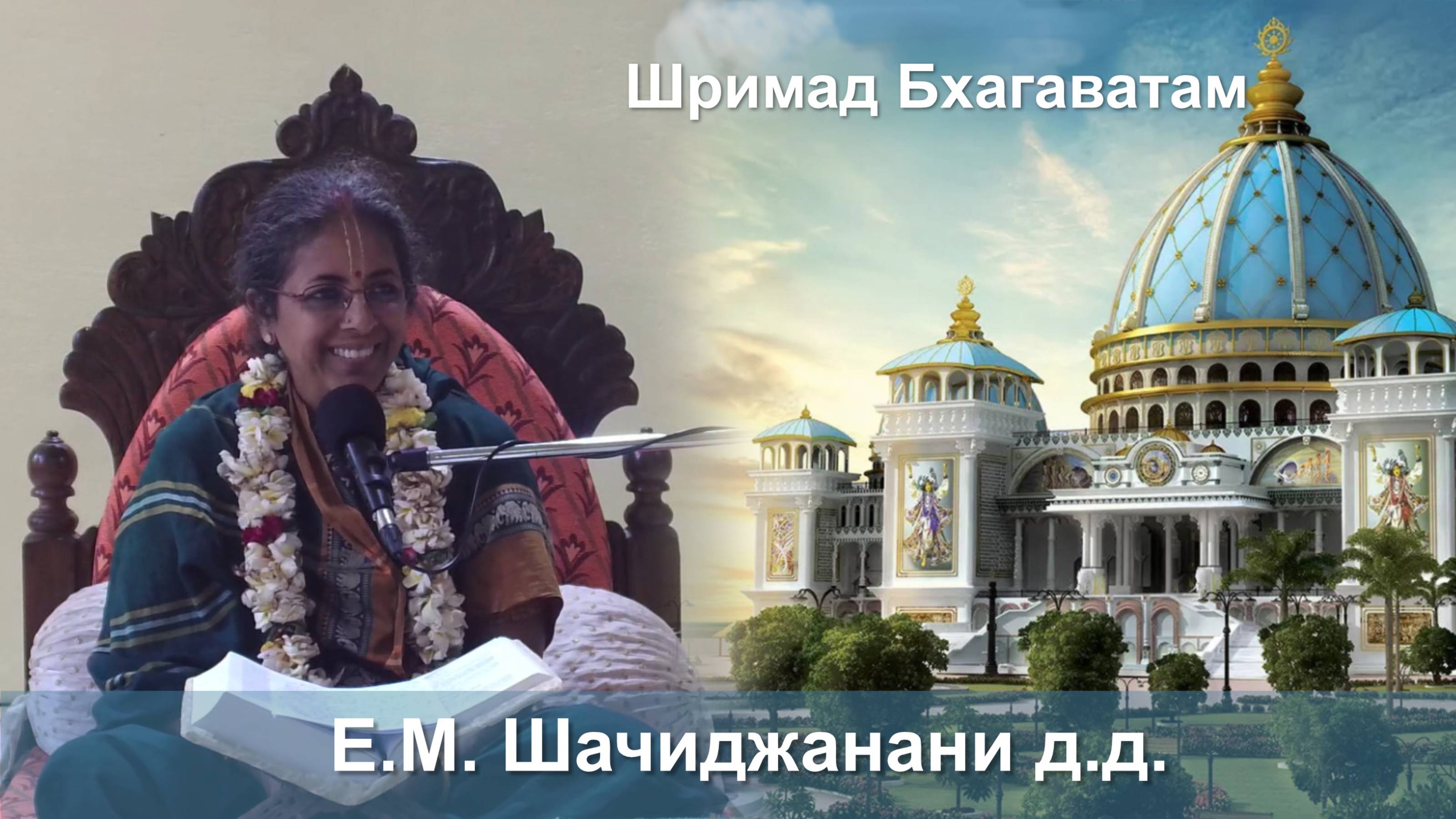 14.10.2025 || Шримад Бхагаватам 11.3.5 || Е. М. Шачиджанани матаджи смотреть онлайн