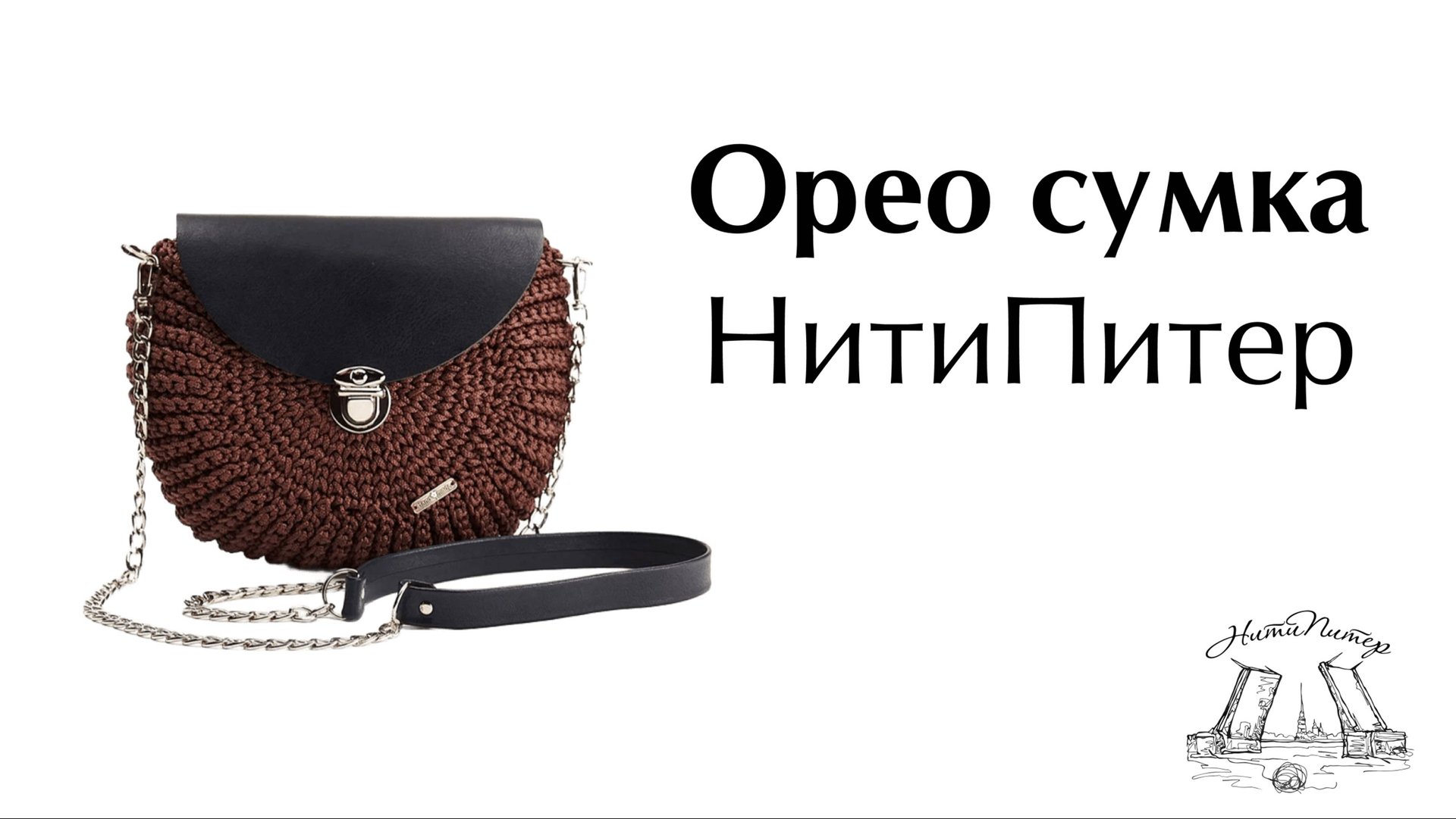 Орео сумка крючком вязание из полиэфирного шнура НитиПитер смотреть онлайн
