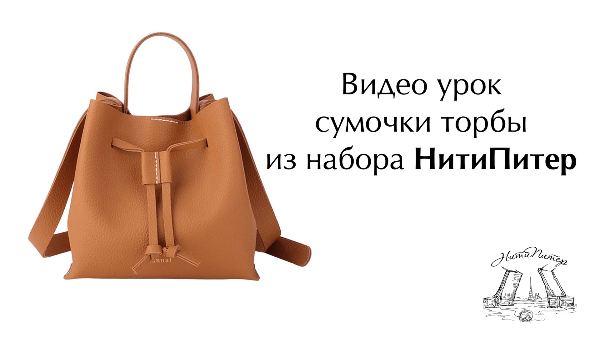 Видео урок по шитью сумочки торбы из творческого набора НитиПитер смотреть онлайн