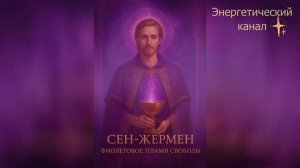 Сен Жермен - Послание Светового Кода