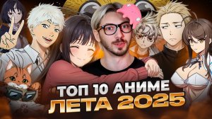 ТОП 10 ЛУЧШИХ АНИМЕ ЛЕТА 2025 и ОДНО ХУДШЕЕ посмотрев все аниме целиком!
