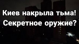 КИЕВ НАКРЫЛА ТЬМА СТАЛО ДАЖЕ МЕТРО! Секретное оружие?