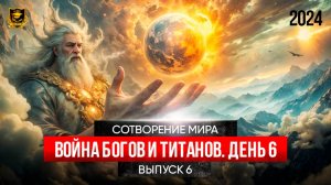 СОТВОРЕНИЕ МИРА _ Война богов и титанов _ 6 часть