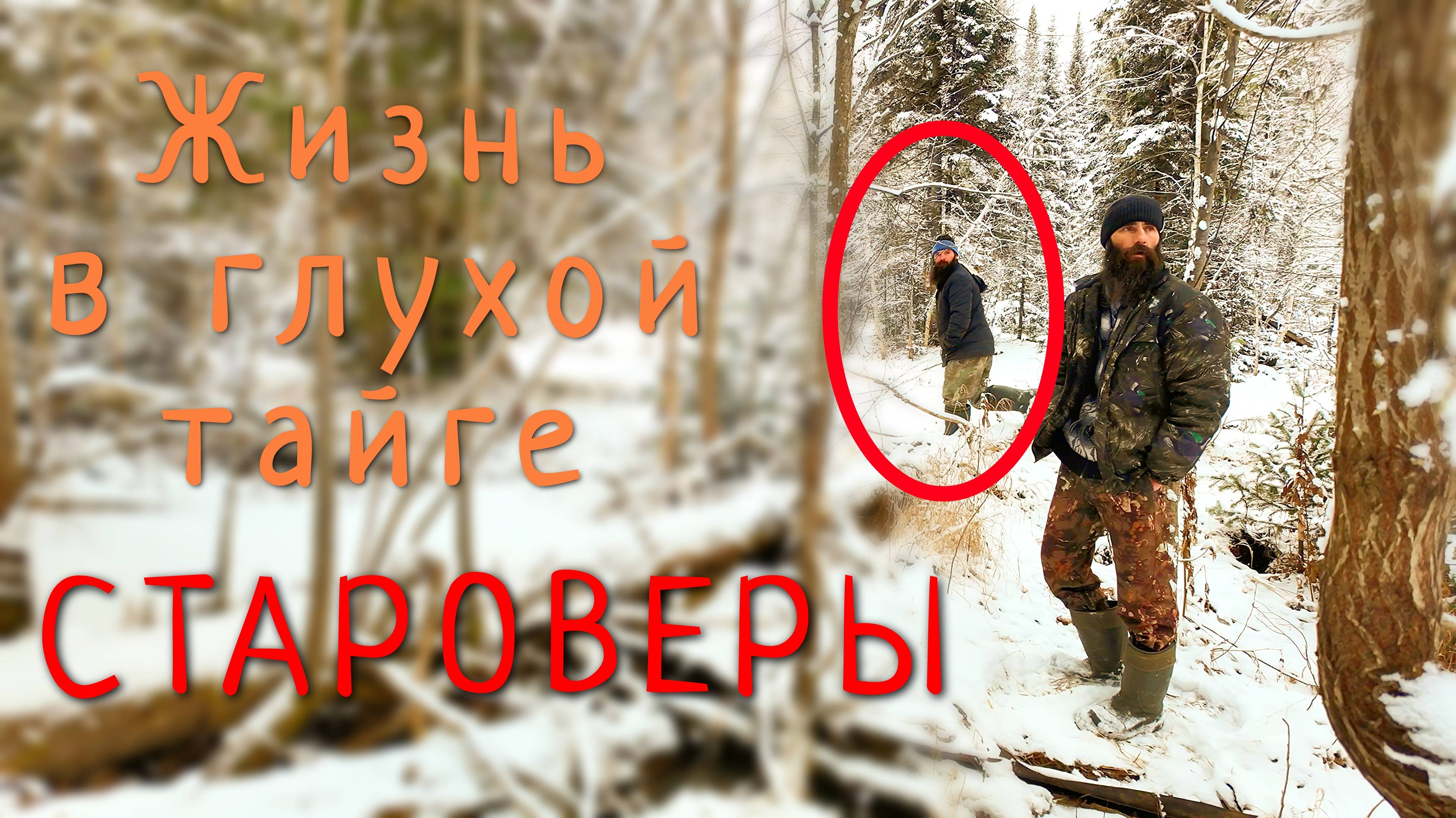 Как выживают отшельники в тайге/Шокирующее видео о жизни староверов/4 серия. смотреть онлайн