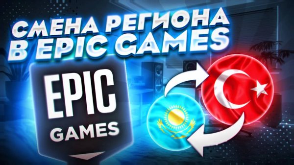 КАК ЛЕГКО И БЫСТРО ПОМЕНЯТЬ РЕГИОН В EPIC GAMES | СМЕНА РЕГИОНА В EPIC GAMES В 2025 ГОДУ!