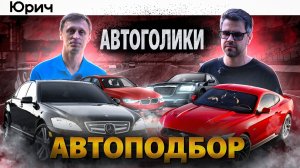Шоу АвтоГолики : о Китайцах и Диагностике. Автоподбор в 2025?