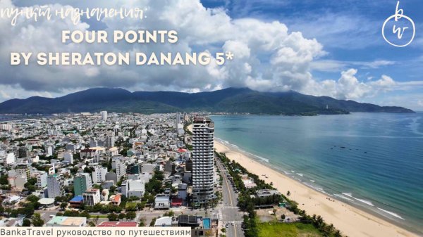 Four Points by Sheraton Danang обзор отеля 5* Вьетнам Дананг
