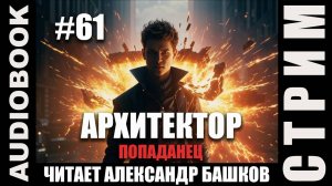 (СЕРИЯ 61, СТРИМ) Жанр: бояръ-анимэ, попаданец. Несколько глав про Архитектора. Том 12