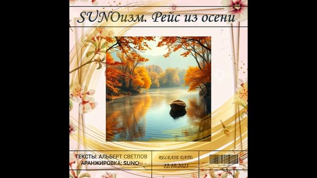 Рейс из осени