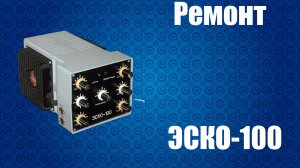 Ремонт усилителя ЭСКО-100