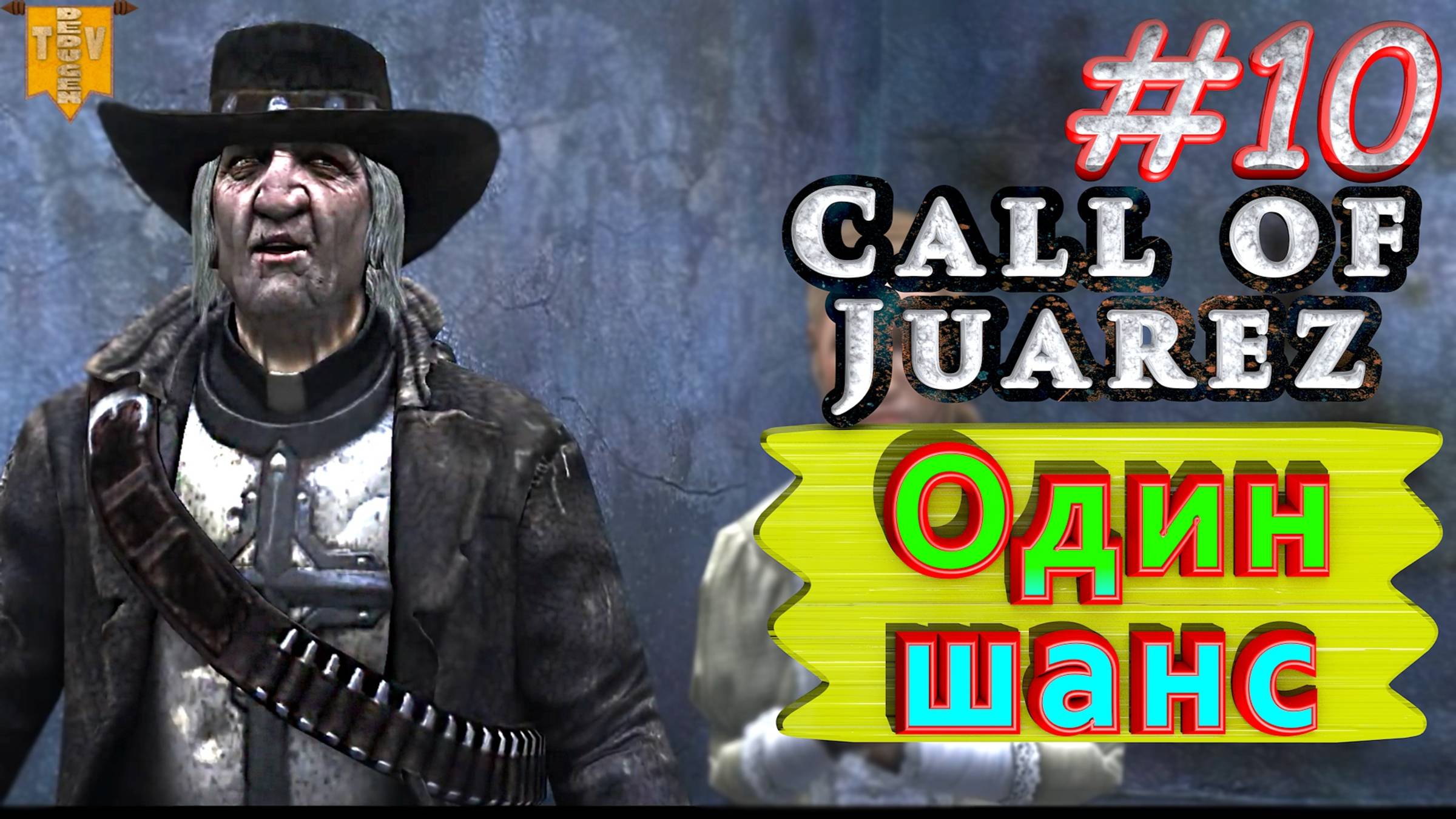 Один шанс. Call of Juarez. #10. Финал. Прохождение. смотреть онлайн