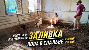 ГОТОВИМ ОСНОВАНИЕ ПОД ЗАЛИВКУ ПОЛА, ЖЕНА ПОМОГАЕТ! СЕМЕЙНАЯ СТРОЙКА ПРОДОЛЖАЕТСЯ!