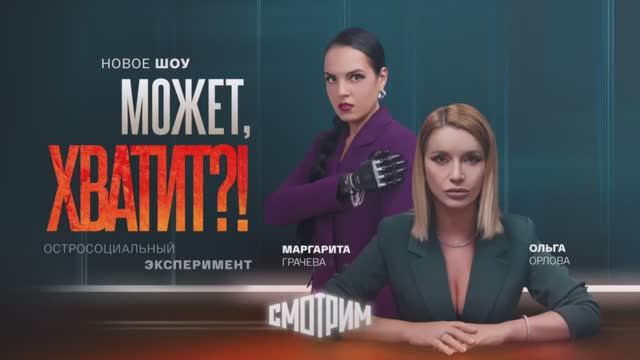 Премьера шоу «Может, хватит?!» на платформе СМОТРИМ! смотреть онлайн
