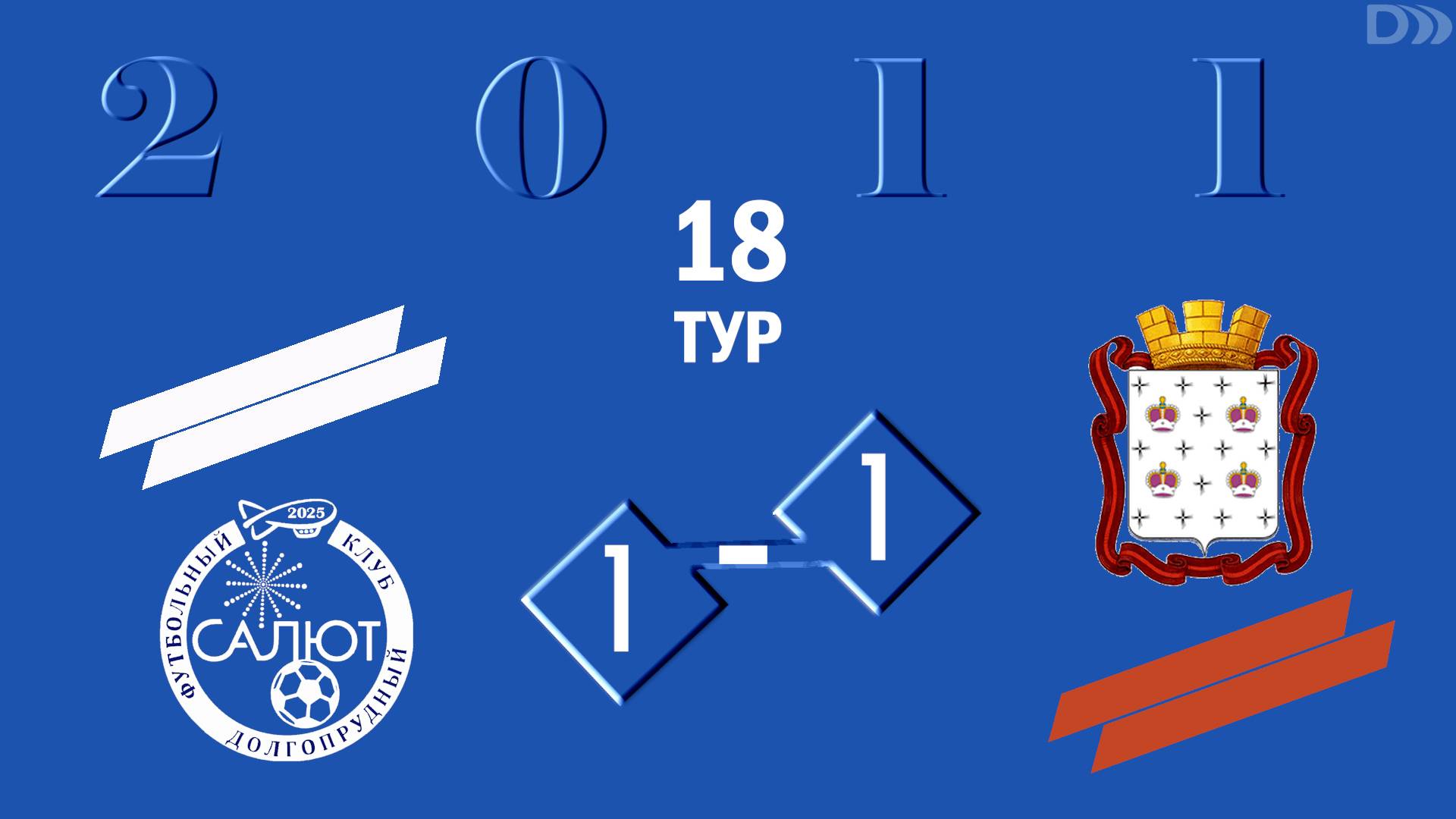 ФСК Салют 2011  1-1  СШ Дмитров