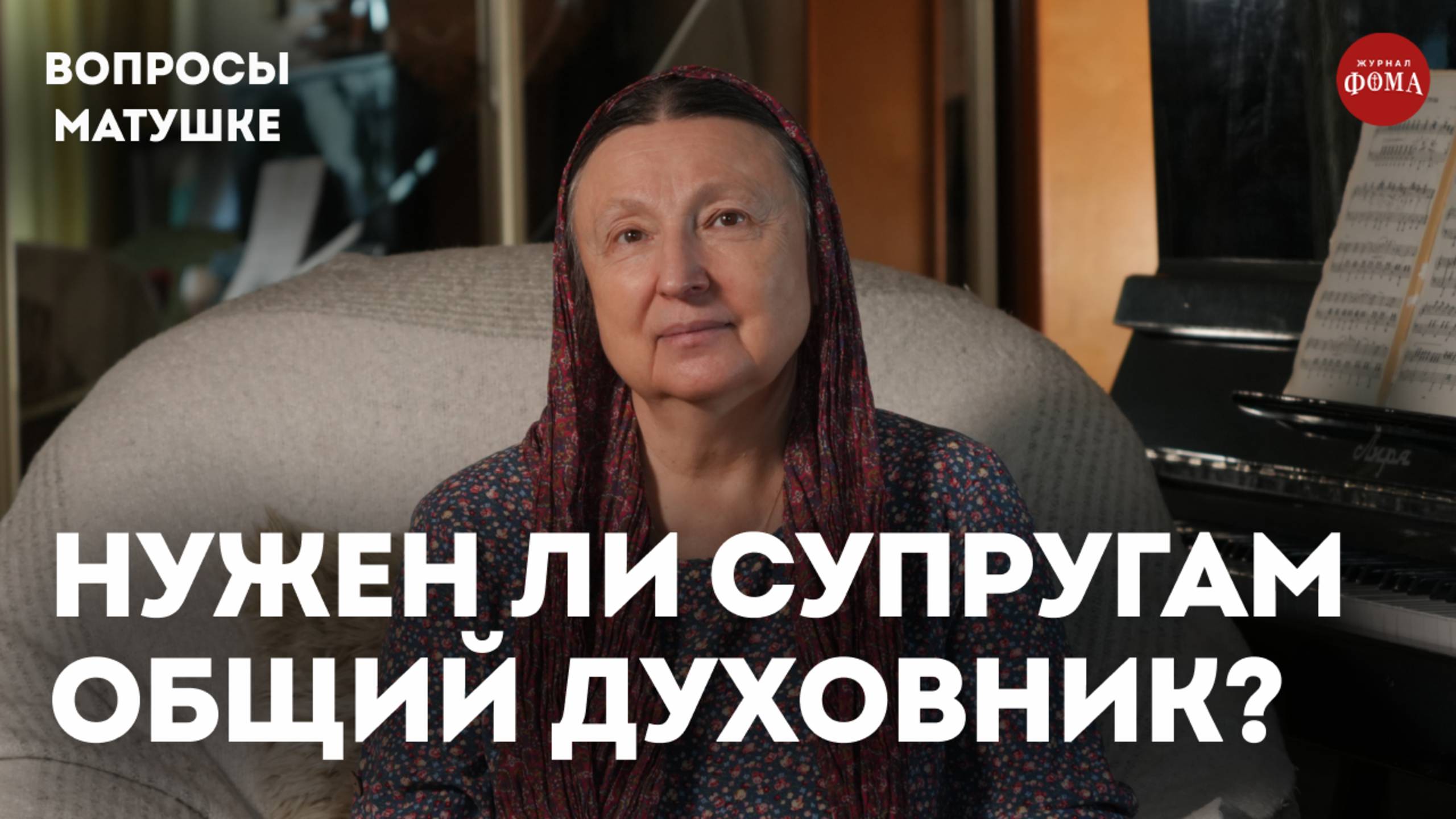 Нужен ли супругам общий духовник? / матушка Ольга Юревич смотреть онлайн