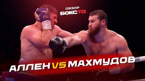 Арсланбек Махмудов против Дэвида Аллена - ОБЗОР БОЯ