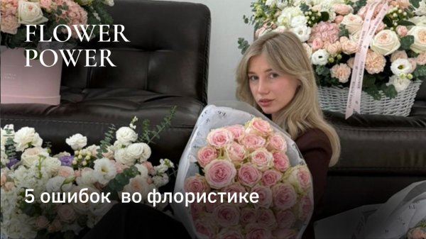 Топ 5 ошибок во флористике