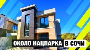 Дом мечты в Сочи | Мама́йка | 200 м² с бассейном и видом на Национальный парк