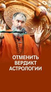 Астрология - не приговор: расклад судьбы можно менять смотреть онлайн