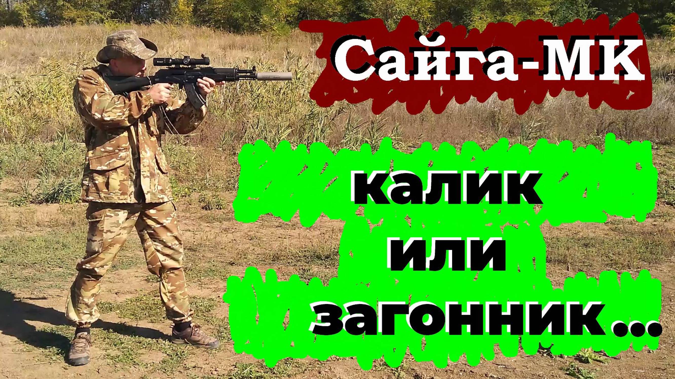 Калик или загонник??? / Выбор прицела для карабина Сайга-МК. смотреть онлайн