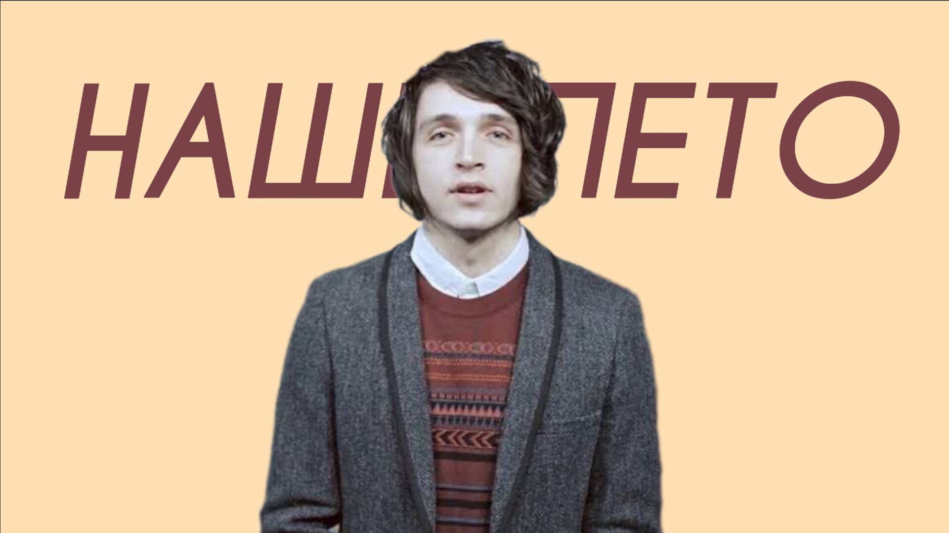 Валентин Стрыкало - Наше лето (Comedy Cover) смотреть онлайн