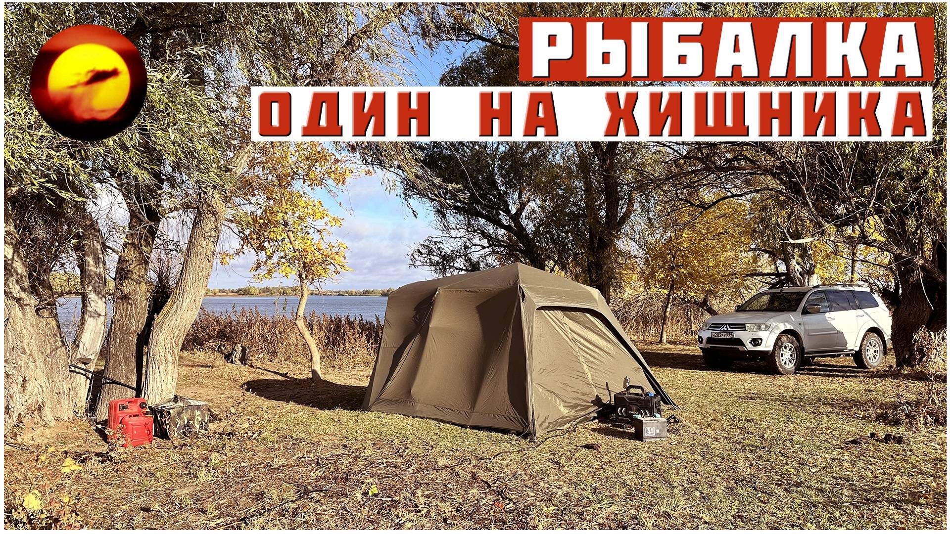 ЗАПРЕТ ЩУКИ! ОДИН НА ХИЩНИКА / Рыбалка, Горячее Копчение и Шикарный Отдых смотреть онлайн