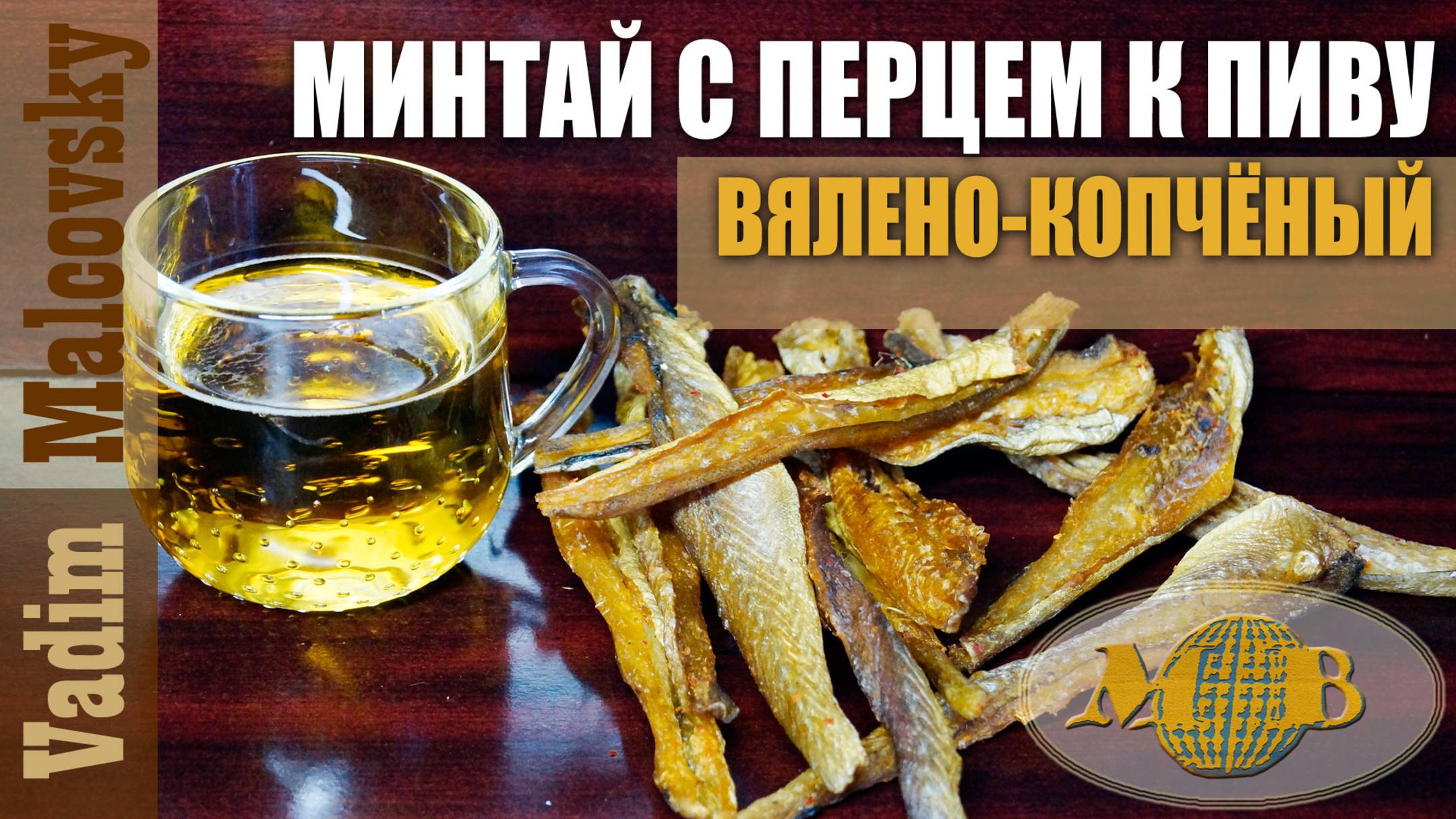 Минтай вялено-копчёный с перцем к пиву. Мальковский Вадим смотреть онлайн