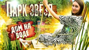 ПАРК ЗВЕЗД Смоленск - База отдыха у ОЗЕРА с БАССЕЙНОМ / Отдых в двухэтажном ДОМЕ на ВОДЕ