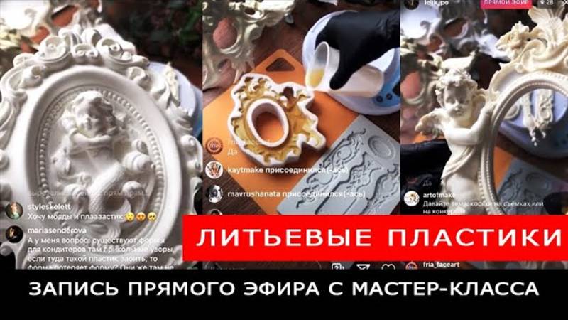 ЛИТЬЕВЫЕ ПЛАСТИКИ. Как с ними работать смотреть онлайн