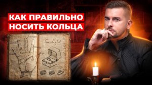 Почему нельзя надевать кольца на ЛЮБОЙ палец! Секреты всех пальцев и их значение.