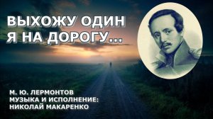 Выхожу один я на дорогу.Слова: М.Ю. Лермонтов.Музыка  и вокал: Николай Макаренко.