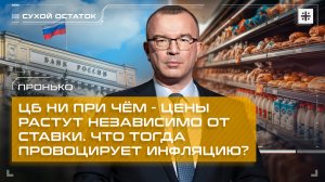 Пронько: ЦБ ни при чём - цены растут независимо от ставки. Что тогда провоцирует инфляцию?