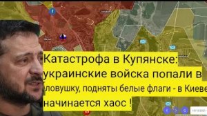 Катастрофа в Купянске: украинские войска попали в окружение, подняты белые флаги — в Киеве начинаетс