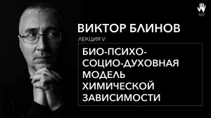 ПСИХОЛОГ ВИКТОР БЛИНОВ | ЛЕКЦИЯ 5 | БИО-ПСИХО-СОЦИО-ДУХОВНАЯ МОДЕЛЬ ХИМИЧЕСКОЙ ЗАВИСИМОСТИ