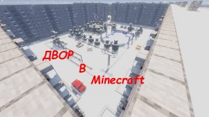 двор в Minecraft