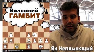 Волжский ГАМБИТ! Ян Непомнящий - Святослав Лысенков 26.08.2025