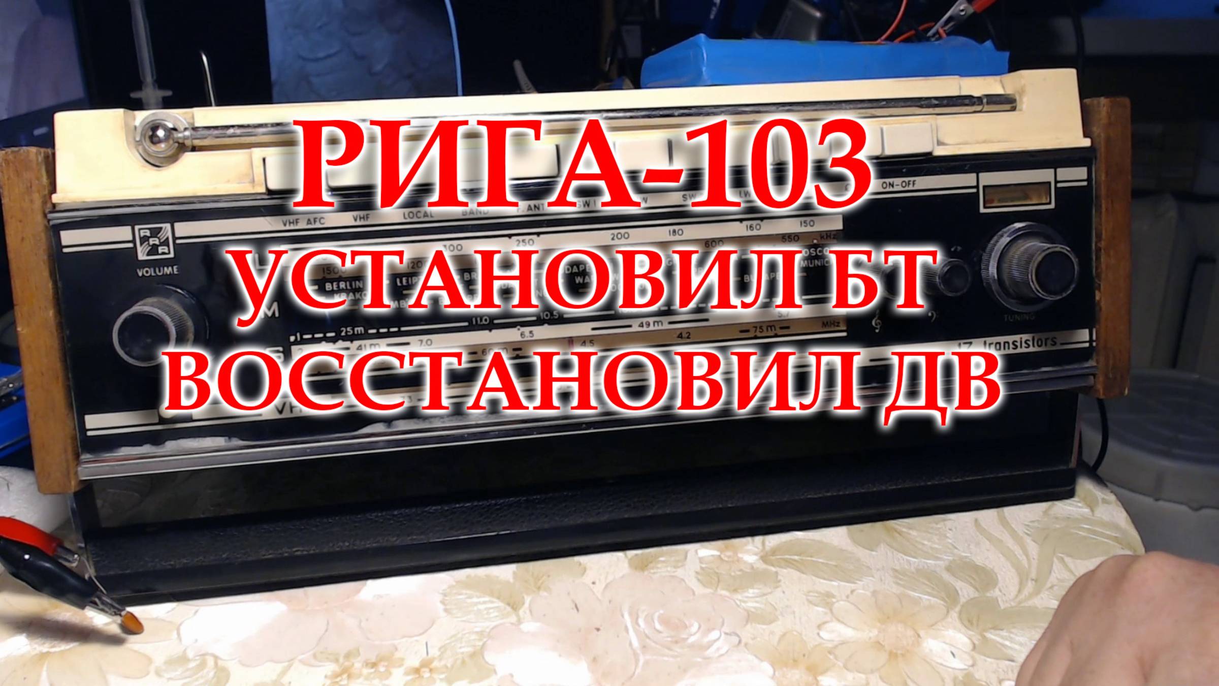 Рига-103. Перемотал катушку ДВ, установил БТ модуль, закончил ремонт. смотреть онлайн
