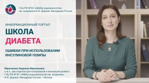 Лекция “Ошибки при использовании инсулиновой помпы”