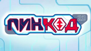 ПинКод 2.0 Заставка