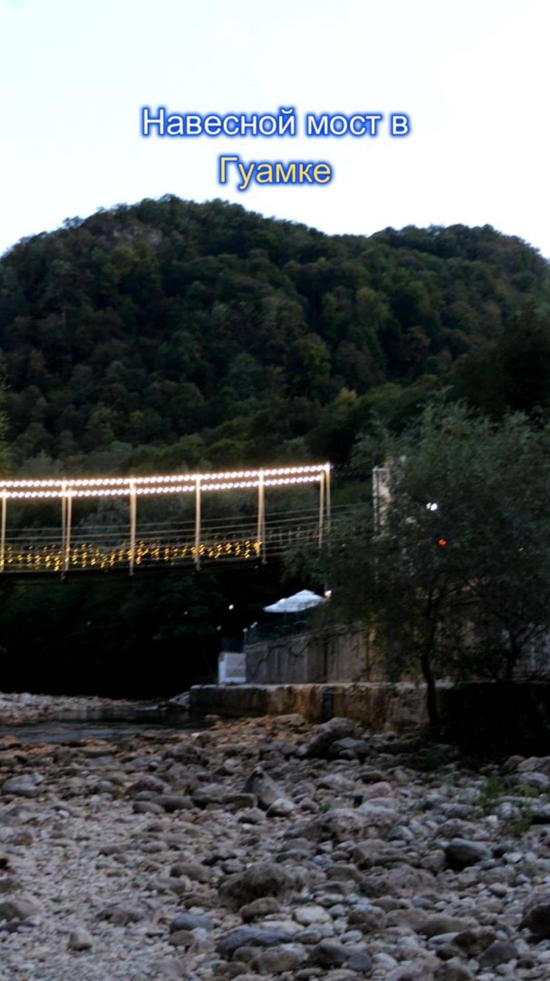 Навесной мост в Гуамке
