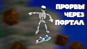 СКЕЛЕТ НА СКЕЙТЕ VS БОССЫ Megabonk